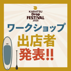 ワークショップ出店者発表！！