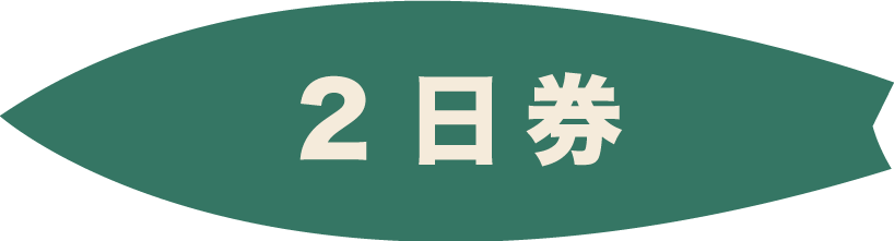 ２日券