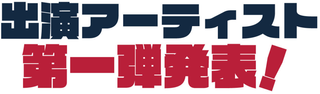 出演アーティスト第一弾発表！