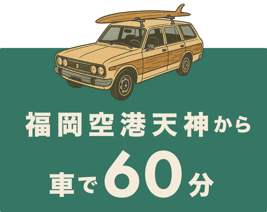 福岡空港天神から車で６０分