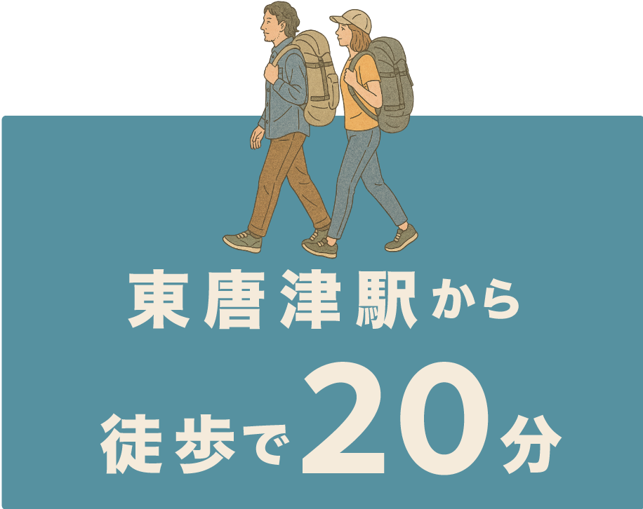 東唐津から徒歩20分