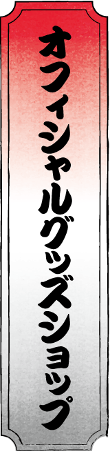 オフィシャルグッズショップ