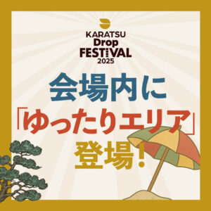 会場内に「ゆったりエリア」登場！