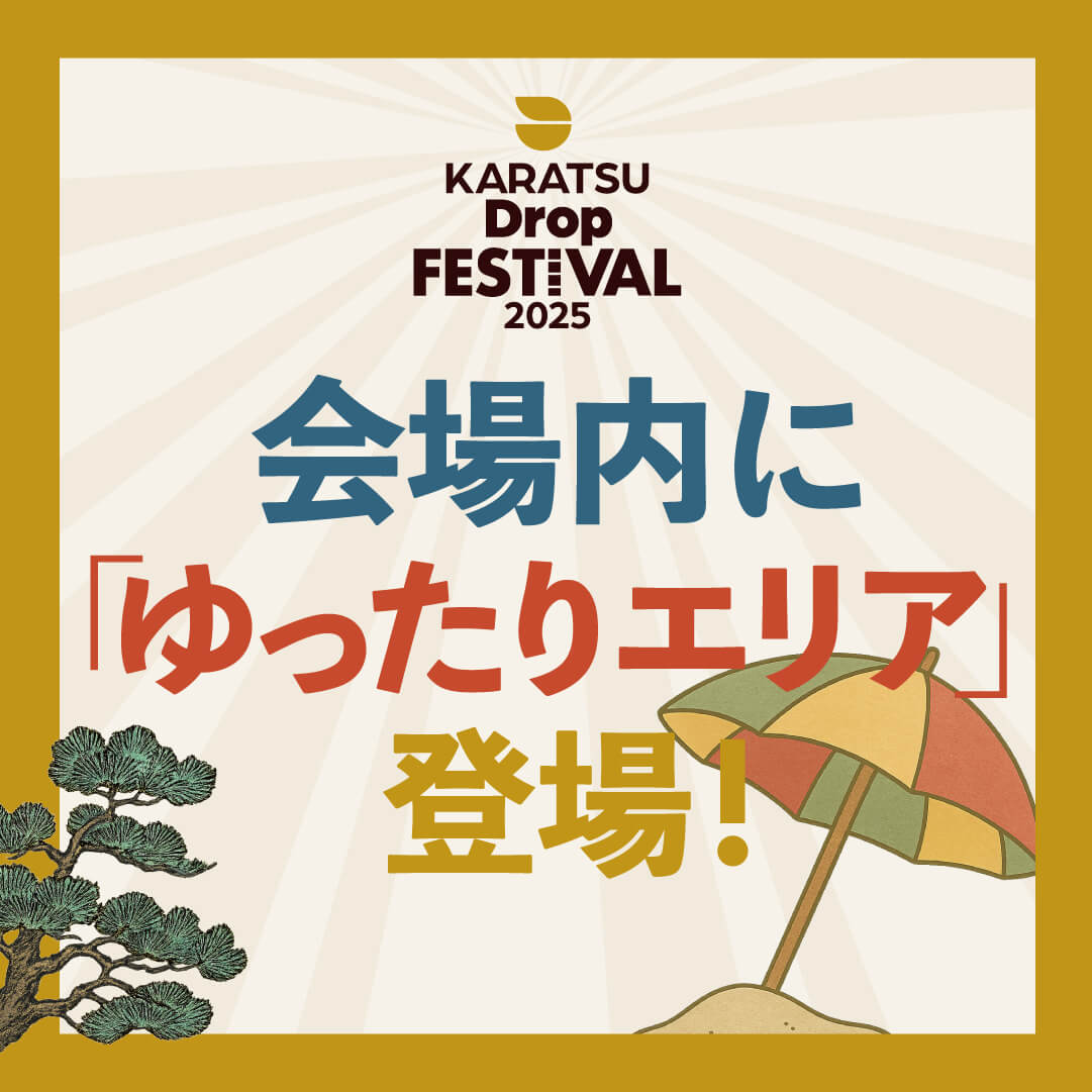 会場内に「ゆったりエリア」登場！