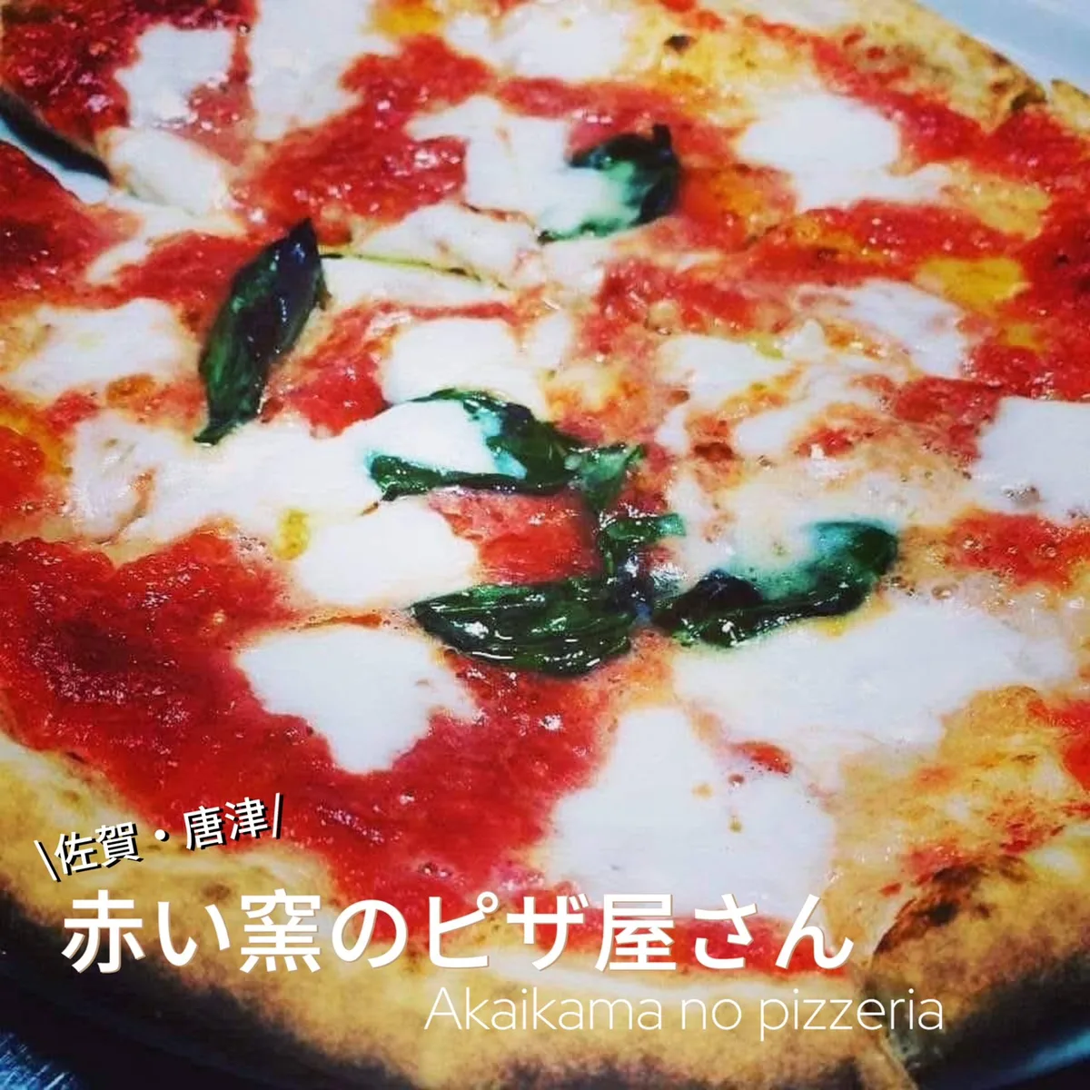 赤い窯のピザ屋さん