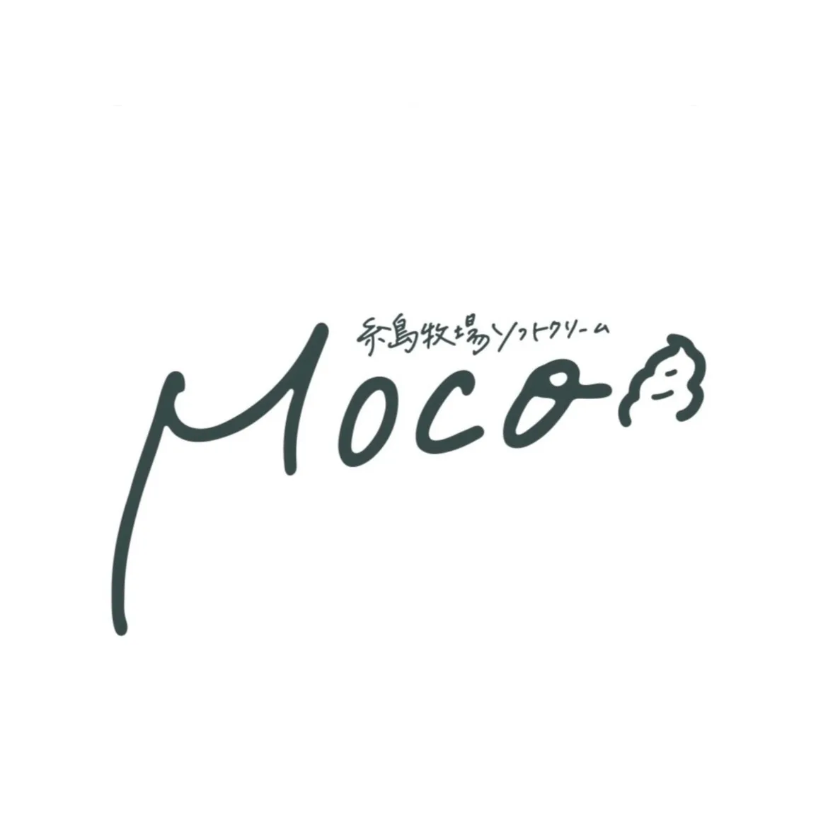 糸島牧場ソフトクリーム MOCO